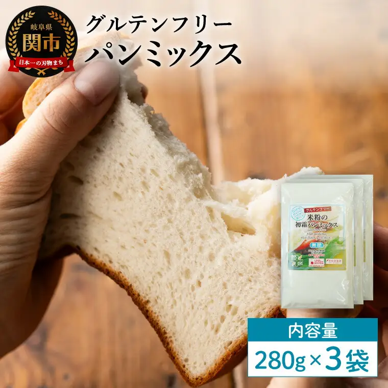 グルテンフリー パンミックス 280g 3袋 S23／お菓子　焼き菓子　洋菓子　保存料不使用　着色料不使用　香料不使用　添加物不使用