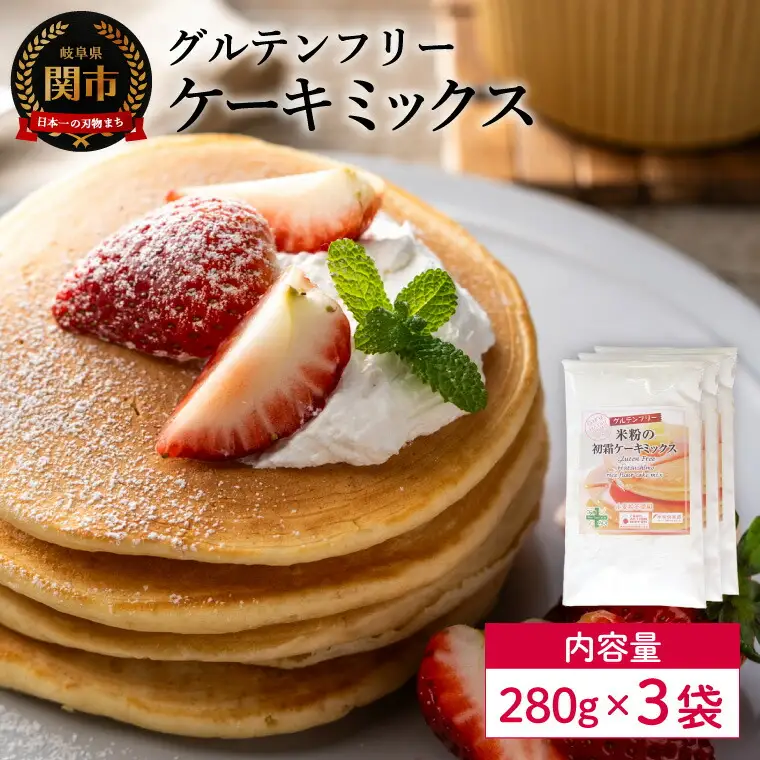 グルテンフリー ケーキミックス 280g 3袋 S22／お菓子　焼き菓子　洋菓子　保存料不使用　着色料不使用　香料不使用　添加物不使用