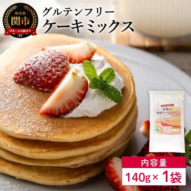 グルテンフリー ケーキミックス 140g 1袋 SSS15／お菓子　焼き菓子　洋菓子　保存料不使用　着色料不使用　香料不使用　添加物不使用