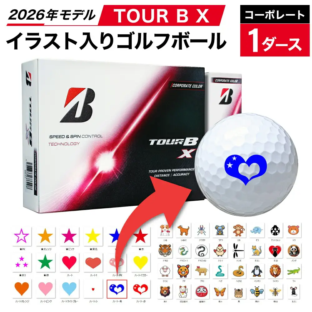 【選べるイラスト】ゴルフボール ブリヂストン 2026 TOUR B X コーポレート 1ダース