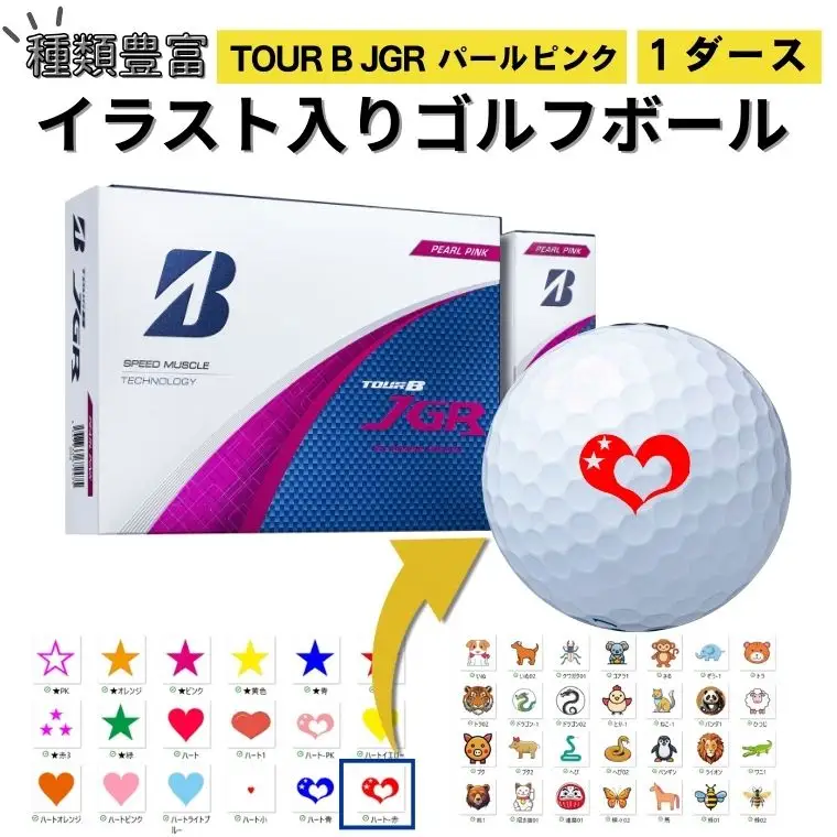 【選べるイラスト】ゴルフボール ブリヂストン2025 TOUR B JGR パールピンク 1ダース 