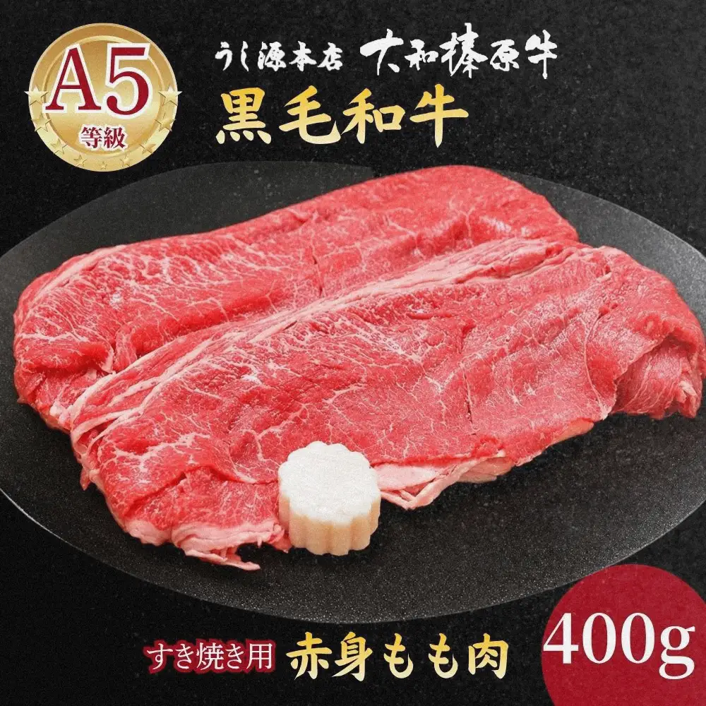 (冷凍) すき焼き用 もも肉 400g ／ うし源本店 大和榛原牛 牛肉 赤身肉 モモ肉 すき焼き 黒毛和牛 A5ランク 肉 母の日 父の日 ギフト アウトドア キャンプ パーティー 正月 奈良県 宇陀市 ふるさと納税
