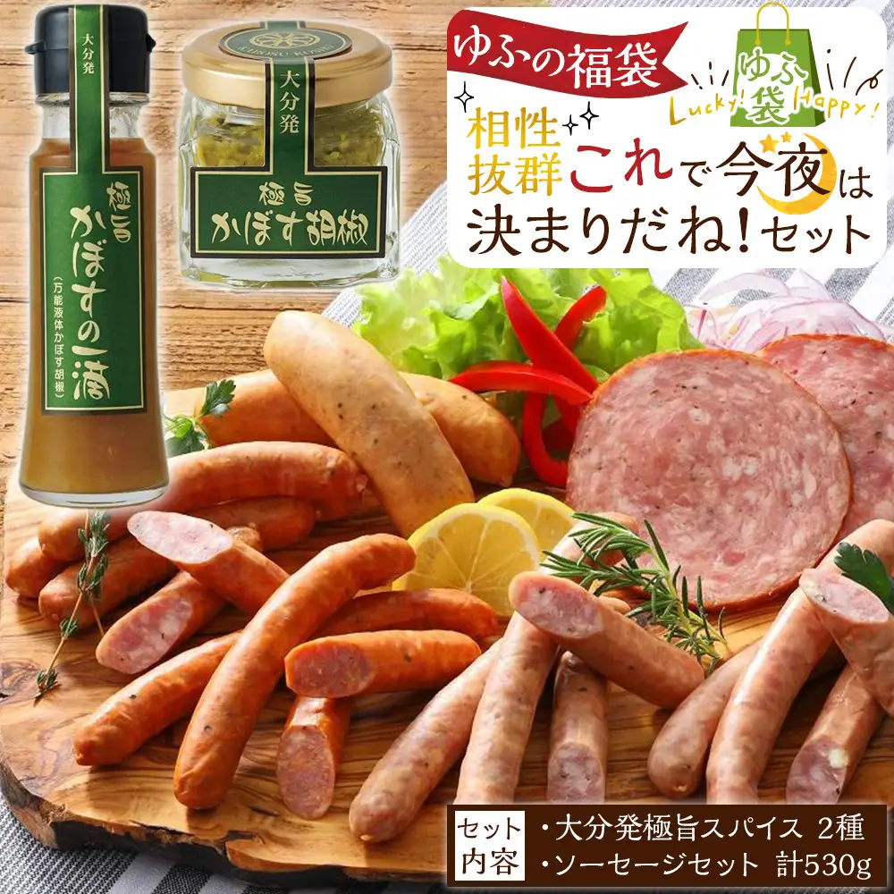 【ゆふの福袋】＜ゆふぶくろ＞相性抜群！これで今夜は決まりだね！セット