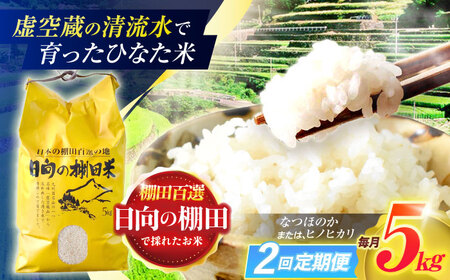 【2回定期便】米 ひなた米 5kg [OCM042]