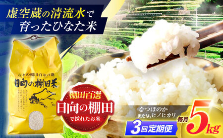 【3回定期便】米 ひなた米 5kg [OCM043]