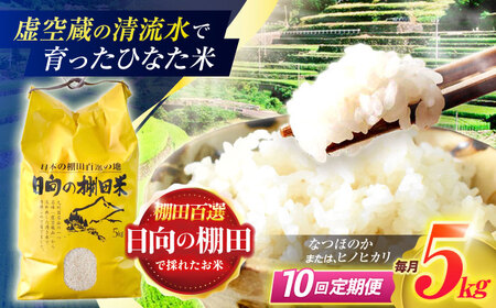 【10回定期便】米 ひなた米5kg [OCM047]