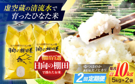 【2回定期便】米 ひなた米 10kg (5kg ×2袋) [OCM050]