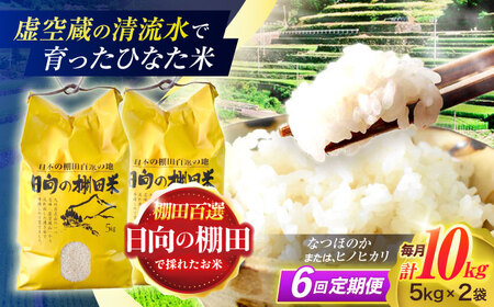 【6回定期便】米 ひなた米 10kg (5kg ×2袋) [OCM054]