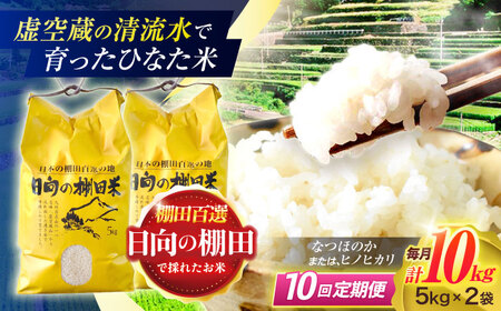 【10回定期便】米 ひなた米 10kg (5kg ×2袋) [OCM055]