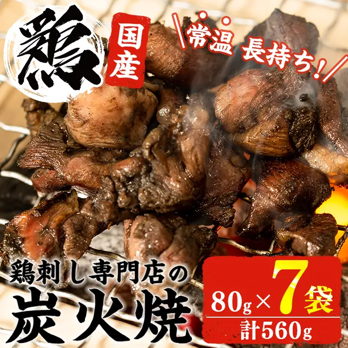 No.311-om ＜常温長持ち！レトルトタイプ＞国産鶏使用！鹿児島の鶏刺し専門店の鶏の炭火焼き(80g×7袋・計560g) 国産 九州産 鶏肉 とり肉 お肉 炭火焼 レトルト 常温 常温保存 おかず おつまみ メール便【末永商店】