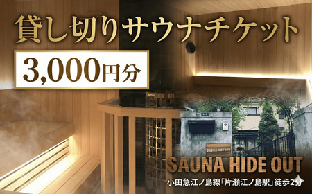 サウナ 3000 円 貸切 150分 体験 プライベートサウナ 利用券【 SAUNA HIDE OUT 】