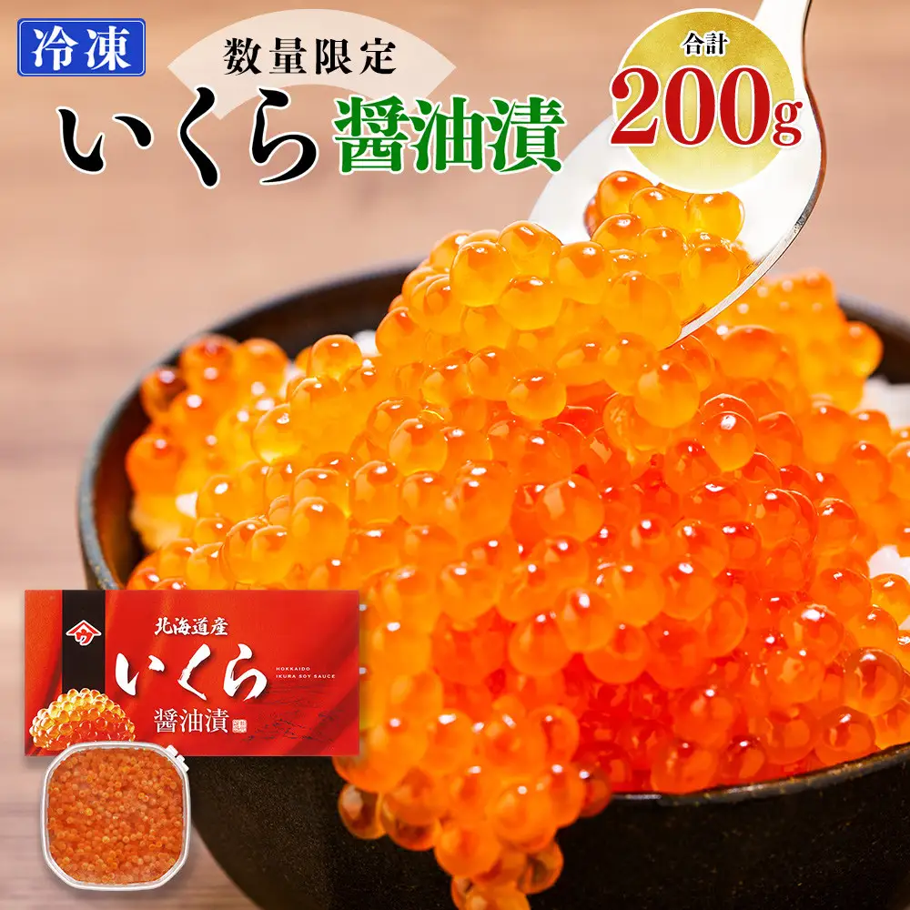北海道産いくら醤油漬（200g）｜いくら