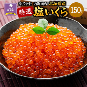 【訳アリ】 北海道産塩いくら（150g）  塩いくら