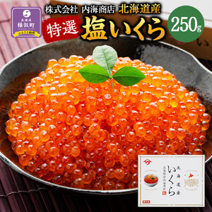 【食卓に彩を】北海道産特選 塩いくら（250g） いくら　