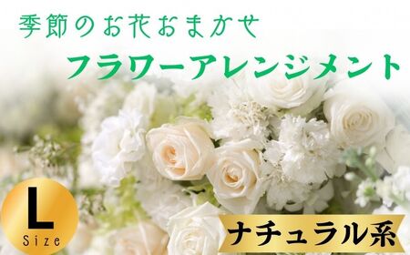 花 フラワーアレンジメント ナチュラル系 Lサイズ 花