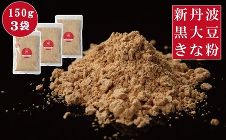 黒豆きな粉 450g（150g×3袋)  新丹波黒 きなこ 黒豆 京都 丹波 京丹波町産 国産 オリジナル 多用途 常温保存 使いやすい チャック付き袋 [008HY001]