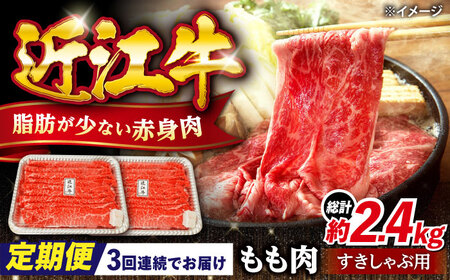 【全3回定期便】近江牛すきしゃぶ用もも肉800g [AQDB013] 近江牛 牛肉
