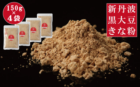 黒豆きな粉 600g（150g×4袋)  新丹波黒 きなこ 黒豆 京都 丹波 京丹波町産 国産 オリジナル 多用途 常温保存 使いやすい チャック付き袋 [011HY002]
