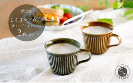 有田焼 しのぎゆるり マグカップ 2色ペア セット【皓洋窯】食器 手描き たっぷり オリーブ キャラメル ティータイム おしゃれ お家カフェ かわいい dl017