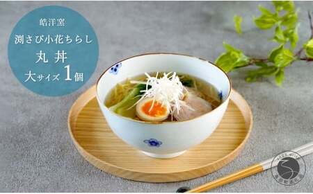 有田焼 渕さび小花ちらし 丸どんぶり 大サイズ 1個 【皓洋窯】 食器 手描き 丼 花 うつわ 大きめ おしゃれ かわいい dl020