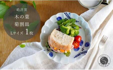 有田焼 木の葉 菊割皿 Lサイズ 1枚【皓洋窯】 皿 プレート 食器 うつわ 器 ギフト 贈り物 フラット 盛り付け dl023