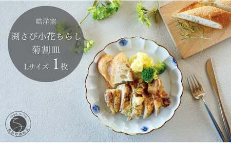 有田焼 小花ちらし 菊割皿 Lサイズ 1枚 【皓洋窯】 渕さび 皿 プレート 食器 うつわ 器 ギフト 贈り物 フラット 盛り付け dl024