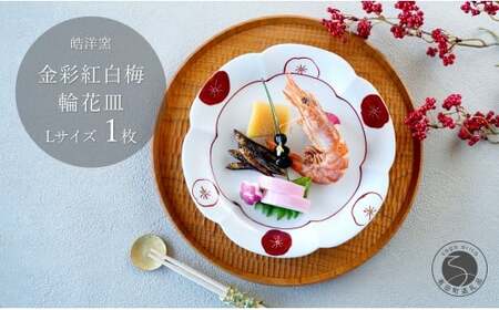 有田焼 金彩紅白梅 輪花皿 Lサイズ 1枚 【皓洋窯】食器 手描き プレート お皿 花形 梅 赤 白 お節 おせち お正月 dl025