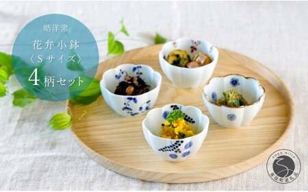 有田焼 花弁小鉢 Sサイズ 絵変わり 4点 セット【皓洋窯】食器 手描き うつわ 器 かわいい 花形 35000円 3.5万円 dl027