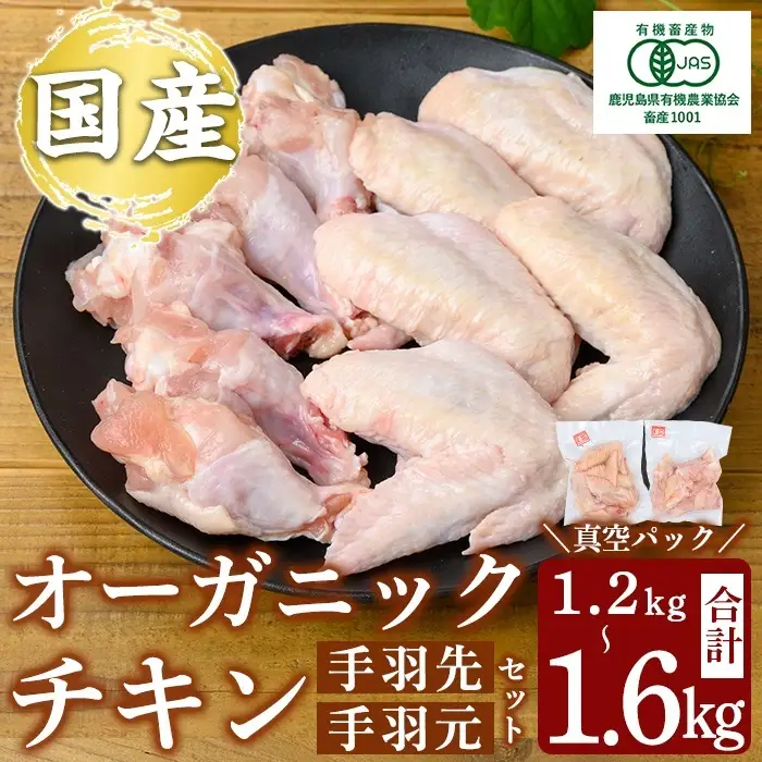 K-622 国産！オーガニックチキン 手羽先 手羽元セット (計1.2kg～1.6kg)【お多福たまご】霧島市 国産 鶏肉 鳥 オーガニック 有機JAS認定 抗生物質不使用 ワクチン不使用 ワクチンフリー 無投薬飼育 冷凍
