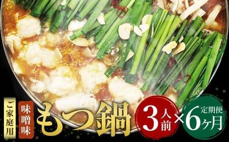 【6ヶ月定期便】【ご家庭用】博多もつ鍋 味噌味 3人前 国産牛モツ ちゃんぽん麺 ホルモン