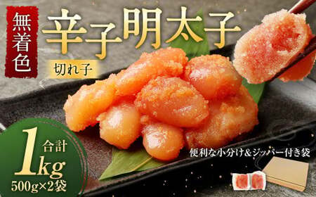 無着色 からし明太子 (切れ子)  小分けタイプ 500g×2袋 計1kg 便利なジッパー付き袋