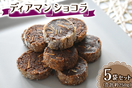 ディアマンショコラ 一袋を5セット 一袋あたり50g (7、8個) Acote 大阪府 守口市｜フランスクッキー [2400]