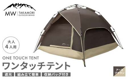 【MW-TAKAMORI OUTDOOR BRAND-】 ワンタッチテント（ブラックコーティング） アースブラウン 【3ヶ月保証】 5色展開 フルクローズ 4人用 軽量 コンパクト ペグ 遮光 キャンピングテント ドームテント 折りたたみ 簡易テント 防水 撥水 日除け 公園 アウトドア キャンプ グランピング