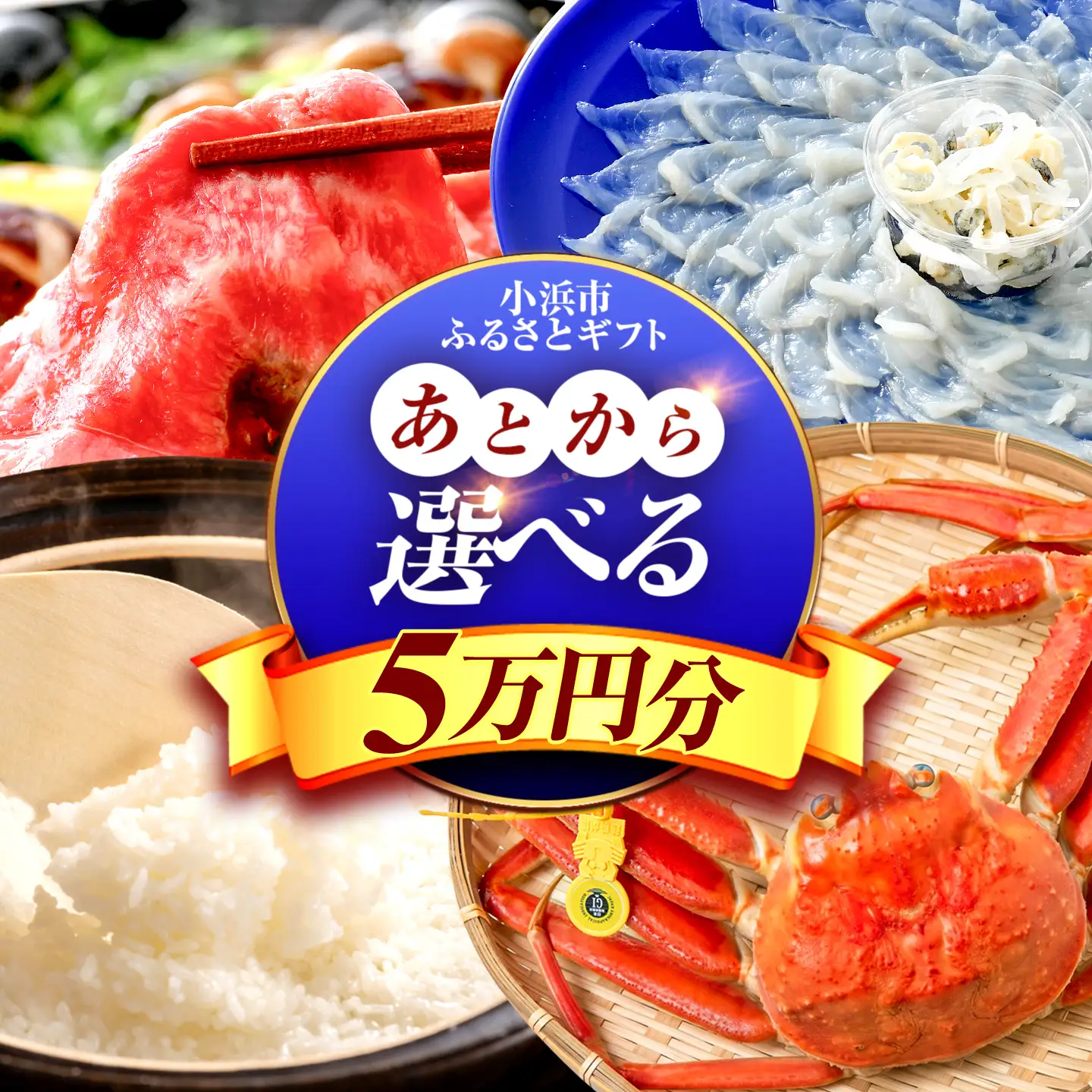 【あとから選べる】 福井県小浜市ふるさとギフト 5万円分 海産物 箸 お米 スイーツ あとから ギフト[BFDV013]