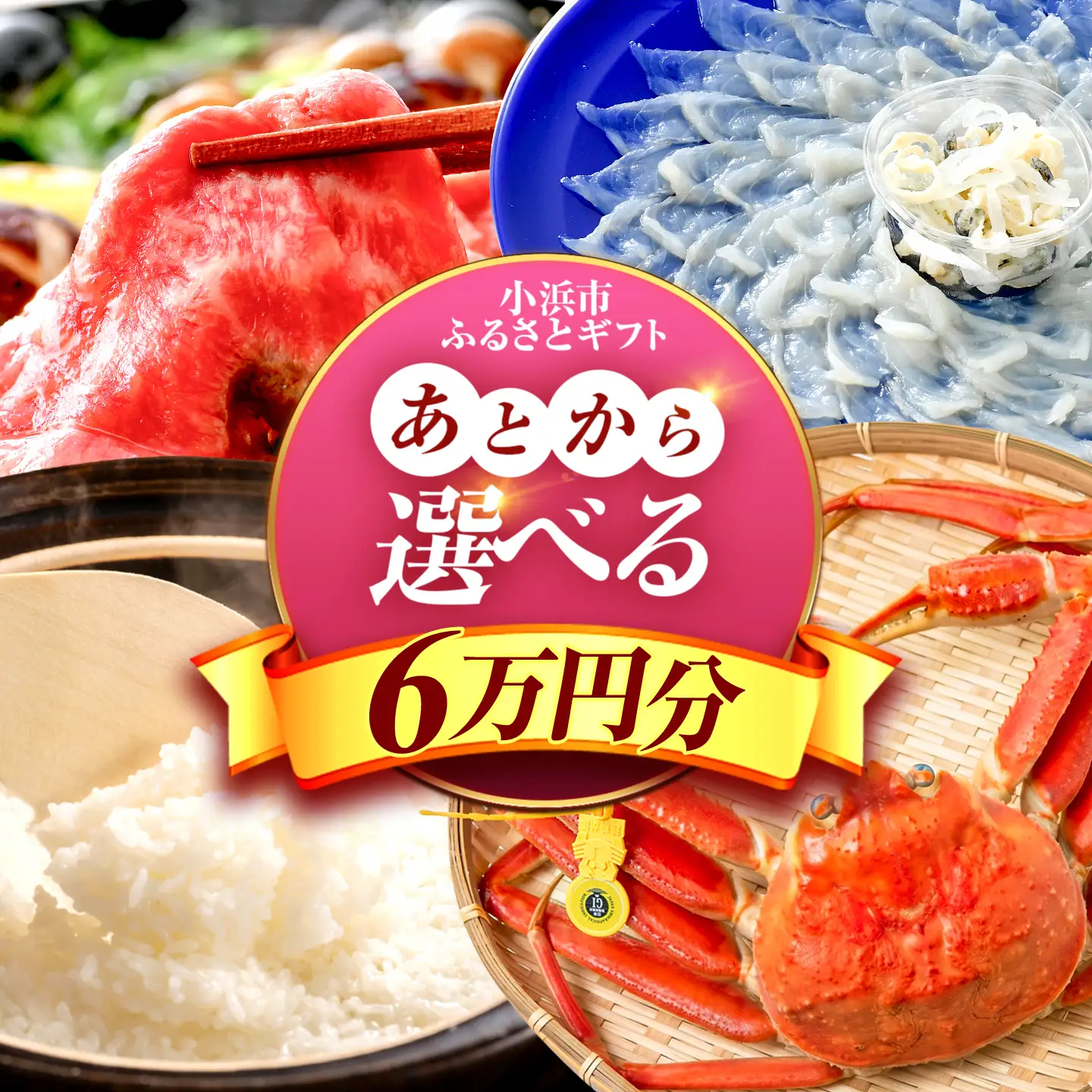 【あとから選べる】 福井県小浜市ふるさとギフト 6万円分 海産物 箸 お米 スイーツ あとから ギフト[BFDV014]