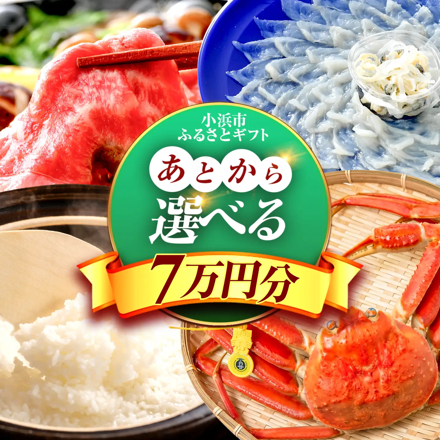 【あとから選べる】 福井県小浜市ふるさとギフト 7万円分 海産物 箸 お米 スイーツ あとから ギフト[BFDV015]