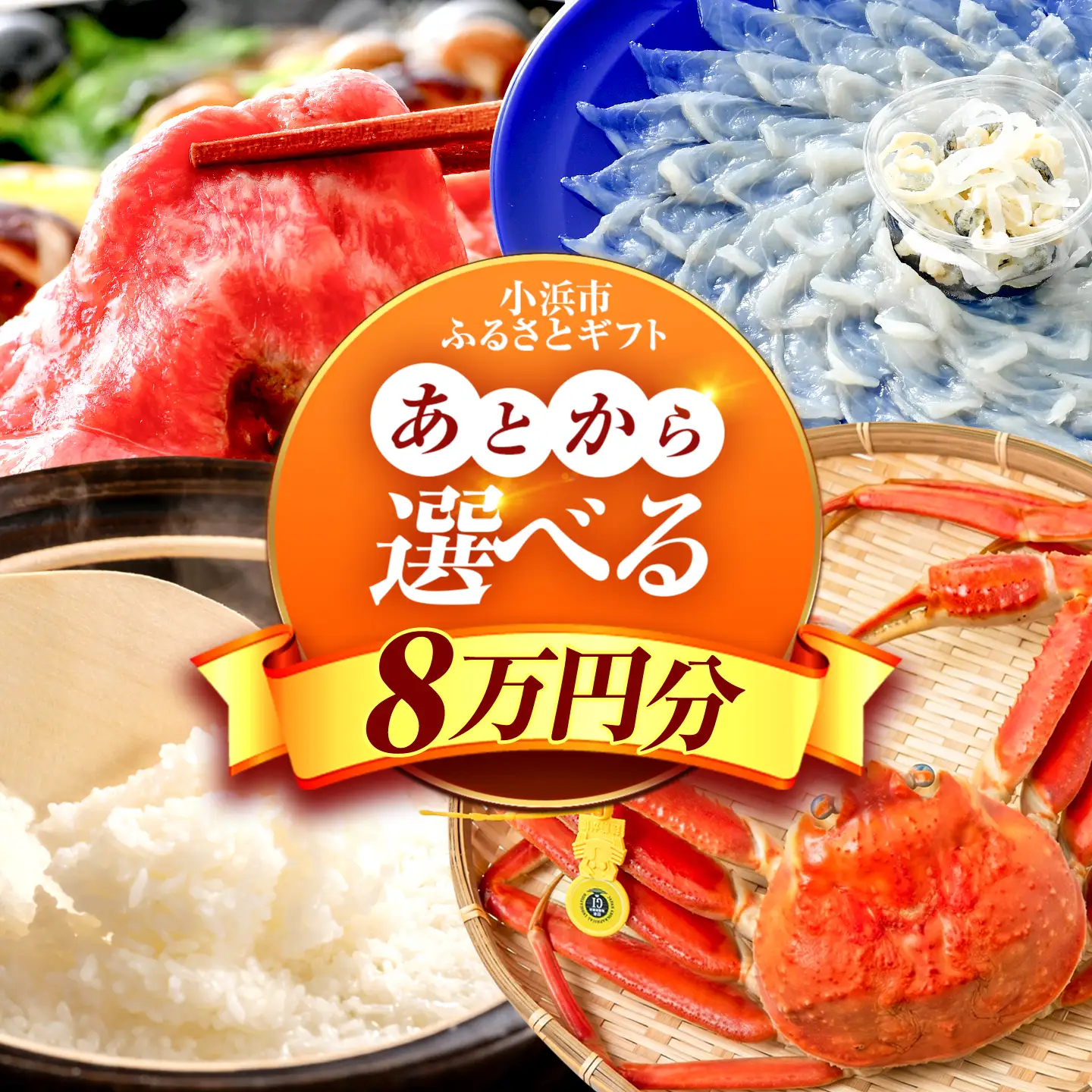 【あとから選べる】 福井県小浜市ふるさとギフト 8万円分 海産物 箸 お米 スイーツ あとから ギフト[BFDV016]