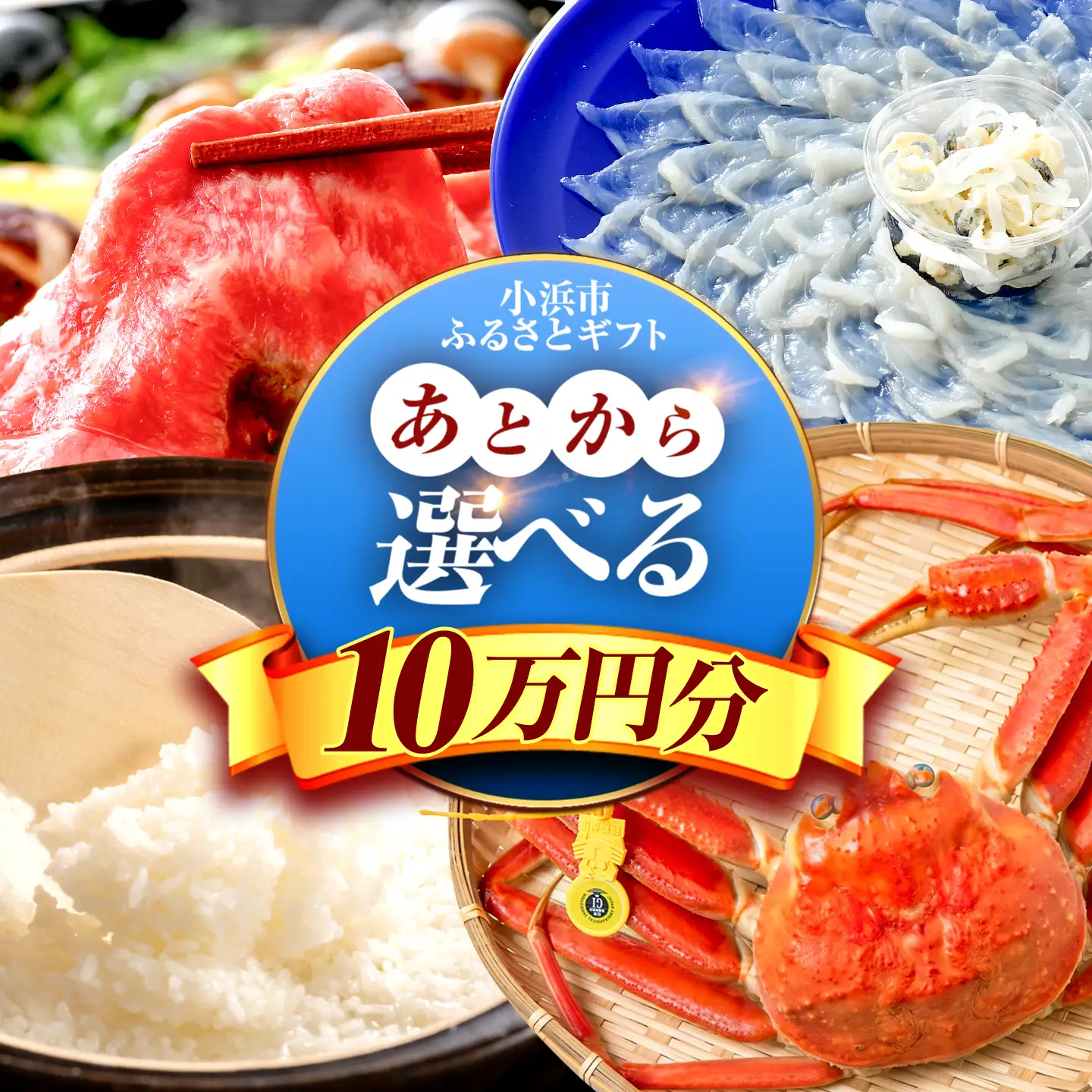 【あとから選べる】 福井県小浜市ふるさとギフト 10万円分 海産物 箸 お米 スイーツ あとから ギフト[BFDV018]