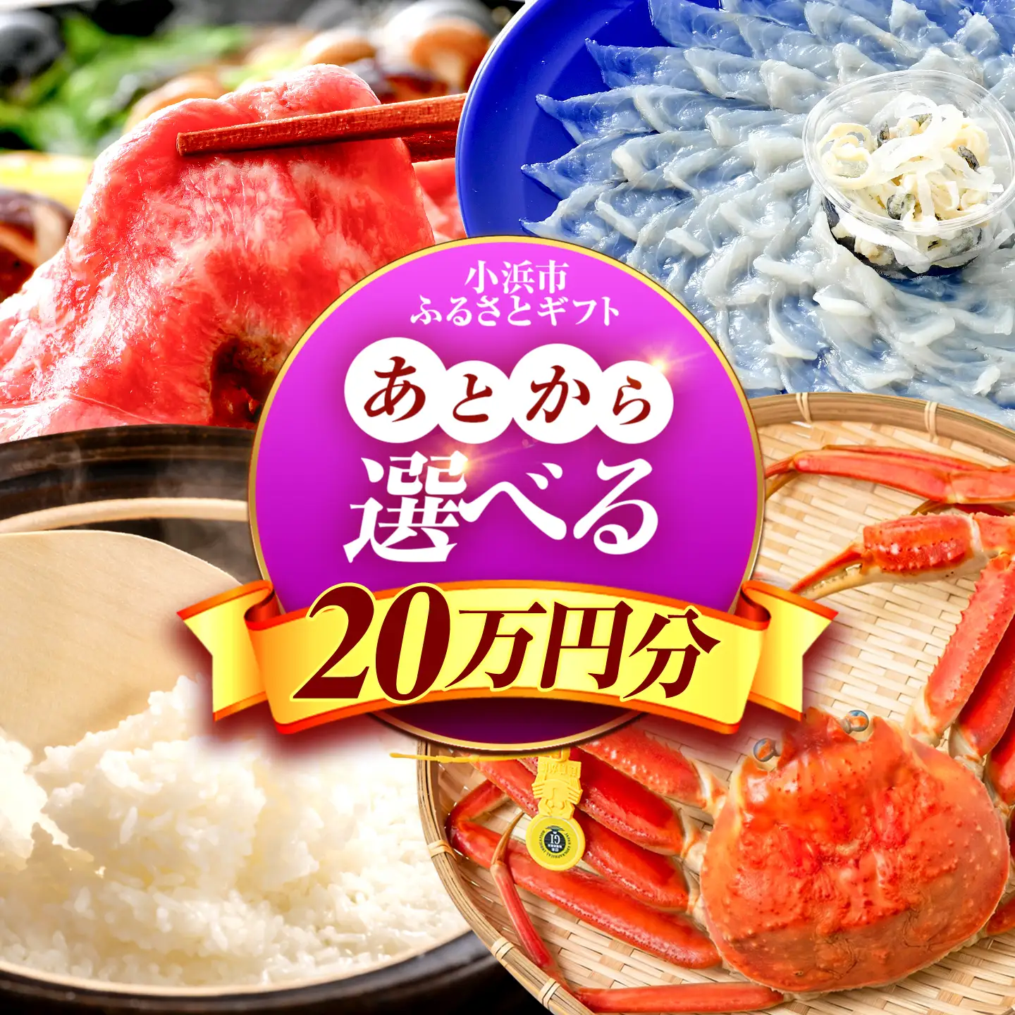【あとから選べる】 福井県小浜市ふるさとギフト 20万円分 海産物 箸 お米 スイーツ あとから ギフト[BFDV019]