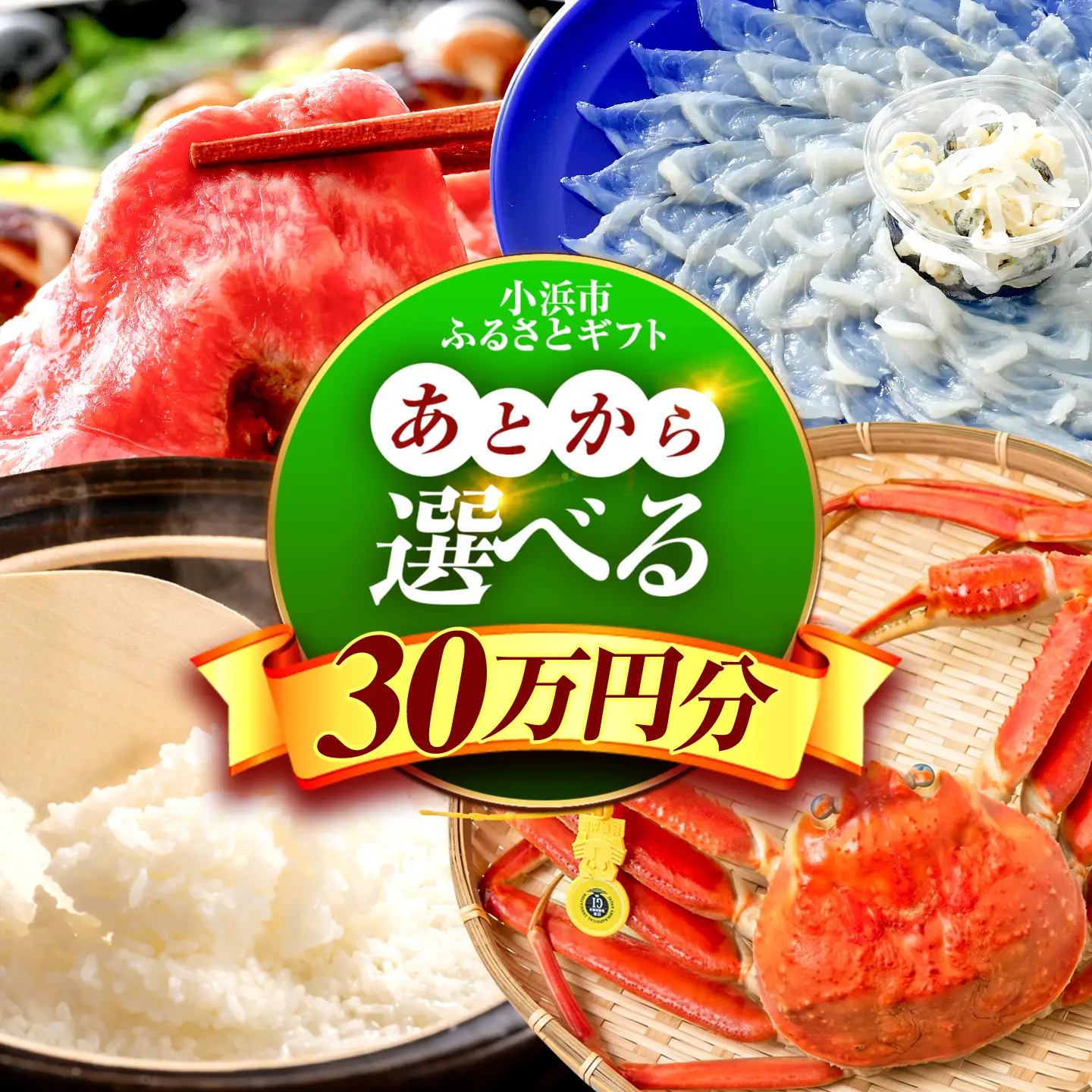 【あとから選べる】 福井県小浜市ふるさとギフト 30万円分 海産物 箸 お米 スイーツ あとから ギフト[BFDV020]