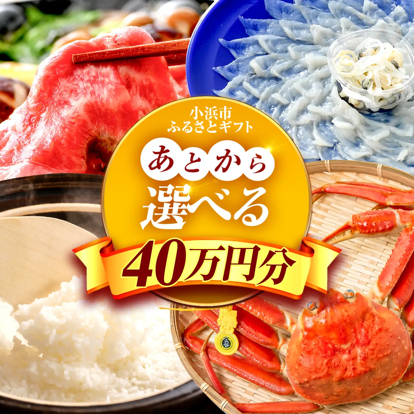 【あとから選べる】 福井県小浜市ふるさとギフト 40万円分 海産物 箸 お米 スイーツ あとから ギフト[BFDV021]