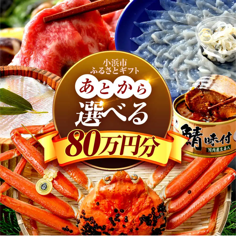 ×【あとから選べる】 福井県小浜市ふるさとギフト 80万円分 海産物 箸 お米 スイーツ あとから ギフト[BFDV025]