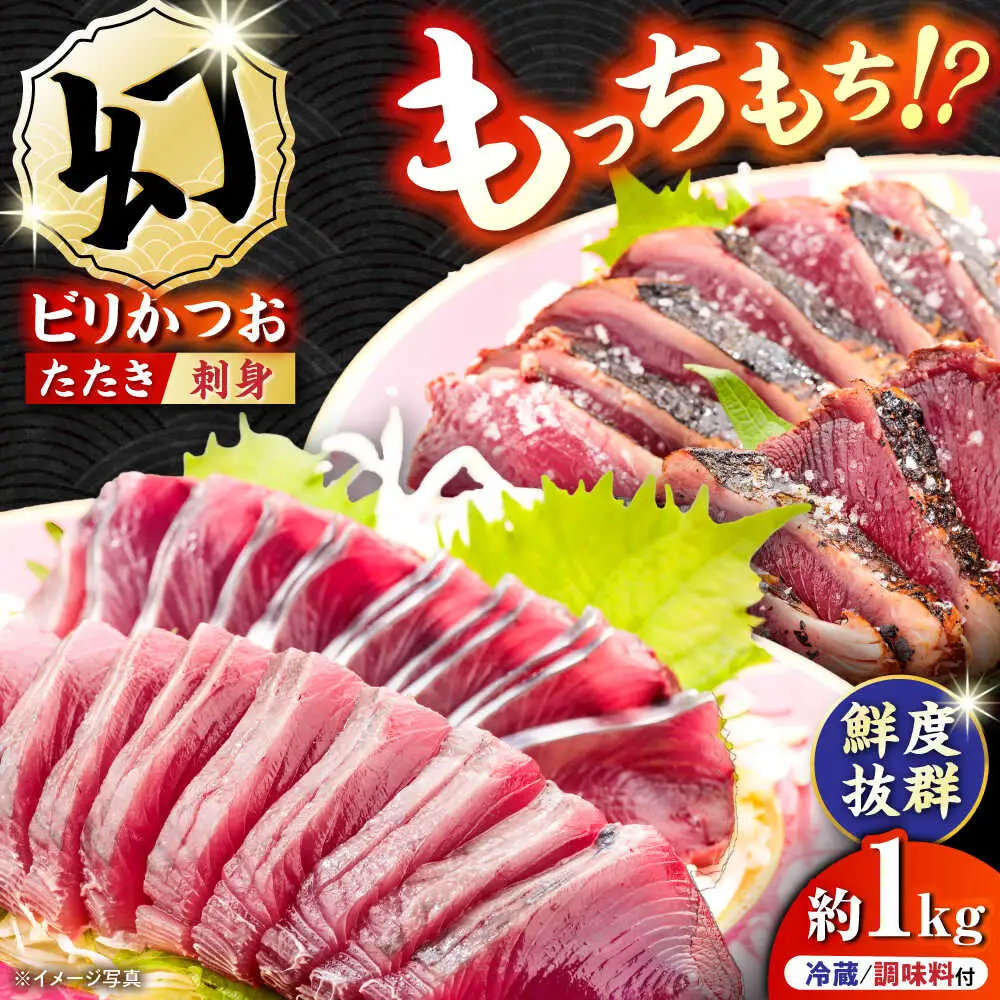 【冷蔵】びりガツオたたきと刺身 約250g/節 4節 冷蔵 かつおのたたき 鰹カツオ 魚 さかな 海鮮 魚介類 本場 土佐 個包装 ふるさと納税カツオ 高知県 高知市 刺し身 天然 【ゆず庵2】[ATHM002]