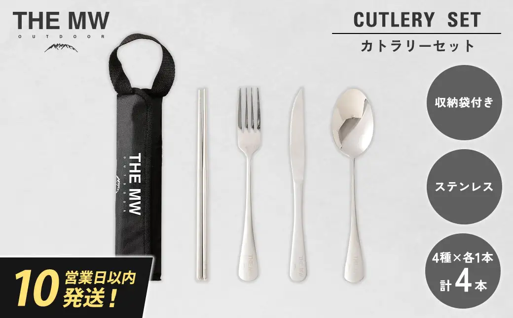 【THE MW】カトラリーセット 1人用 4点 セット（お箸×1、フォーク×1、ナイフ×1、スプーン×1） ケース付き ステンレス ナイフ スプーン フォーク 箸 アウトドア キャンプ レジャー BBQ キャンプ用品