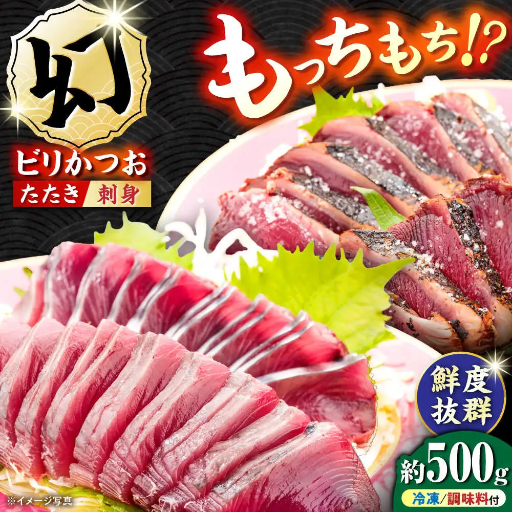 【冷凍】 びりガツオたたきと刺身 約250g/節 2節 冷凍 鰹カツオ 魚 さかな 海鮮 魚介類 本場 土佐 個包装 ふるさと納税カツオ 高知県 高知市 刺し身 天然 【ゆず庵2】[ATHM003]