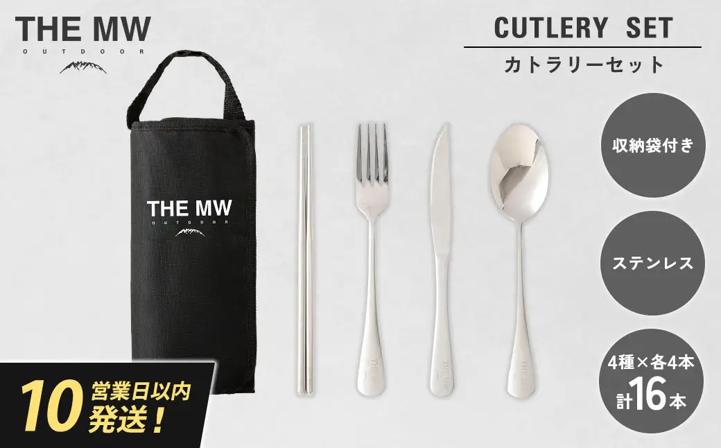 【THE MW】カトラリーセット 4人用 16点 セット（お箸×4、フォーク×4、ナイフ×4、スプーン×4）ケース付き ステンレス ナイフ スプーン フォーク 箸 アウトドア キャンプ レジャー BBQ キャンプ用品