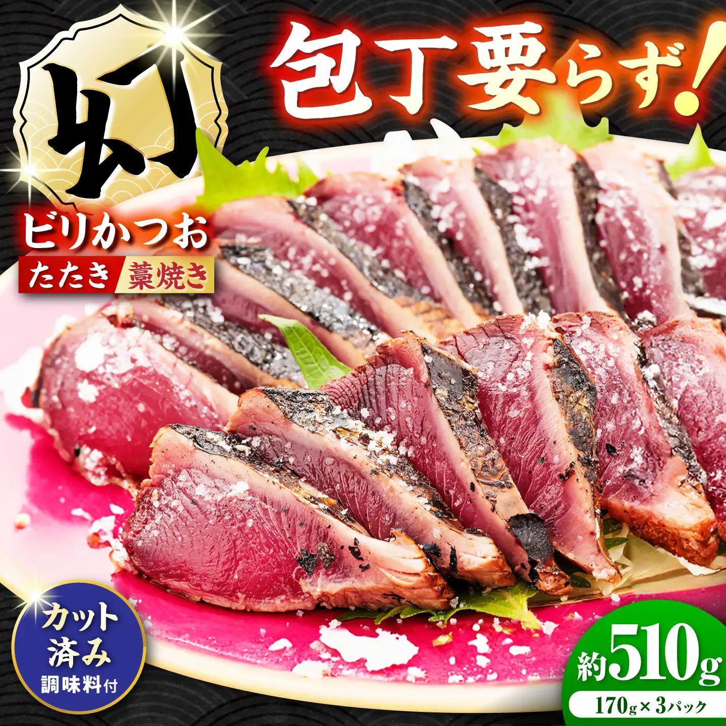 【冷凍】切れているびりガツオたたき 約510g(約170g×3パック) 冷凍 カット済みカツオ カット カット済み かつおのたたき カツオのタタキ かつおのタタキ タタキ 鰹 カツオ 魚 さかな 海鮮 魚介類 本場 土佐 個包装 ふるさと納税カツオ 高知県 高知市 天然 【ゆず庵2】[ATHM005]