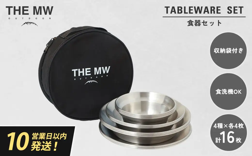 【THE MW】食器セット 4人用 16点 セット（小ボウル×4、大ボウル×4、浅皿×4、深皿×4）ケース付き テーブルウェアセット ステンレス鋼 プレート 食器 セット アウトドア キャンプ レジャー BBQ キャンプ用品