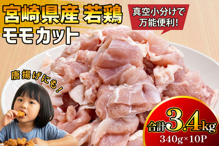 鶏肉 もも 宮崎県産 若鶏 モモ カット 340g 10p 計3.4kg
