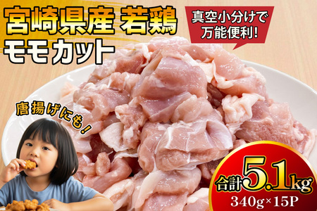 鶏肉 もも 宮崎県産 若鶏 モモ カット 340g 15p 計5.1kg